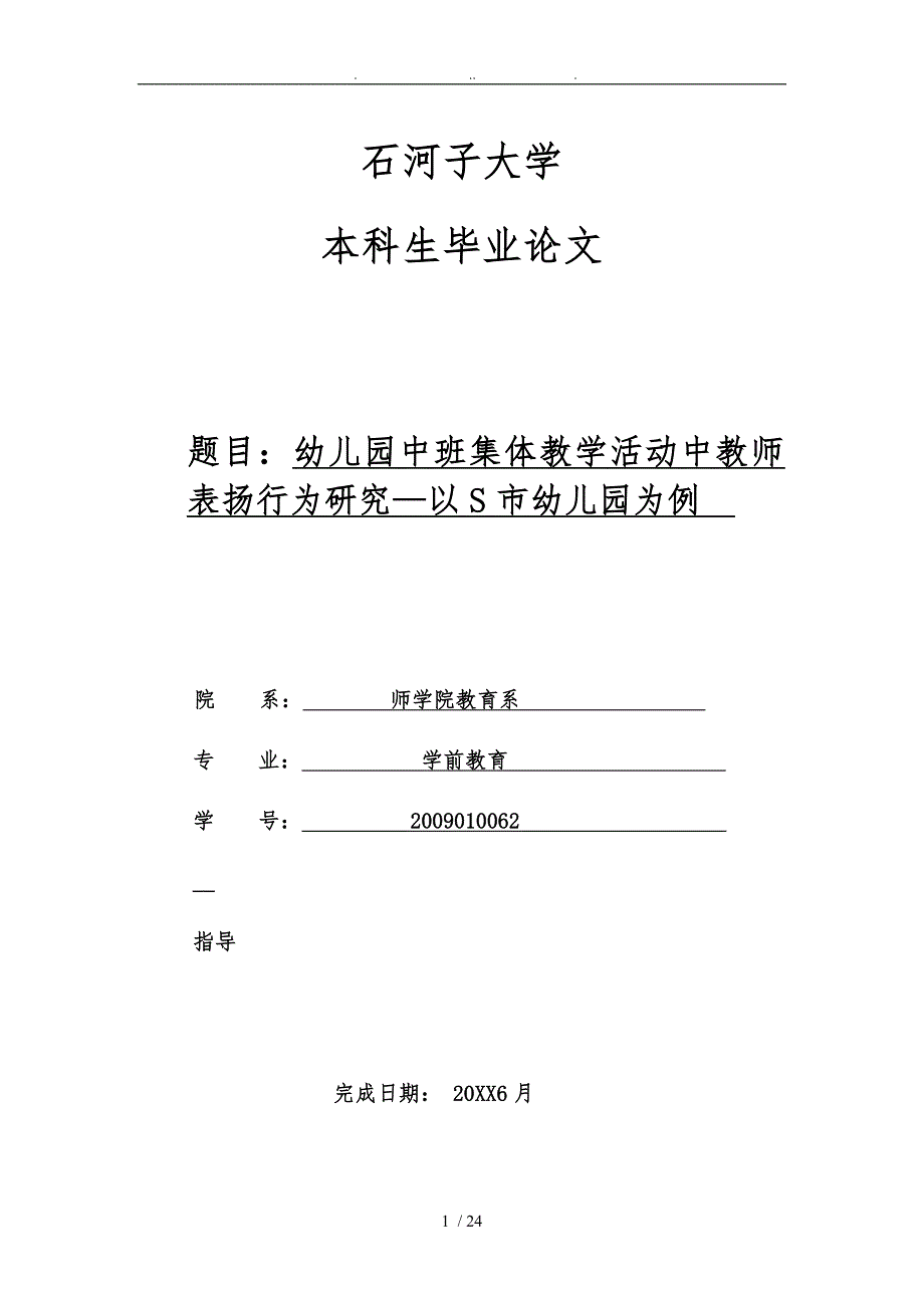 幼儿园中班集体教学活动中教师表扬行为研究以S市幼儿园为例毕业论文.doc_第1页