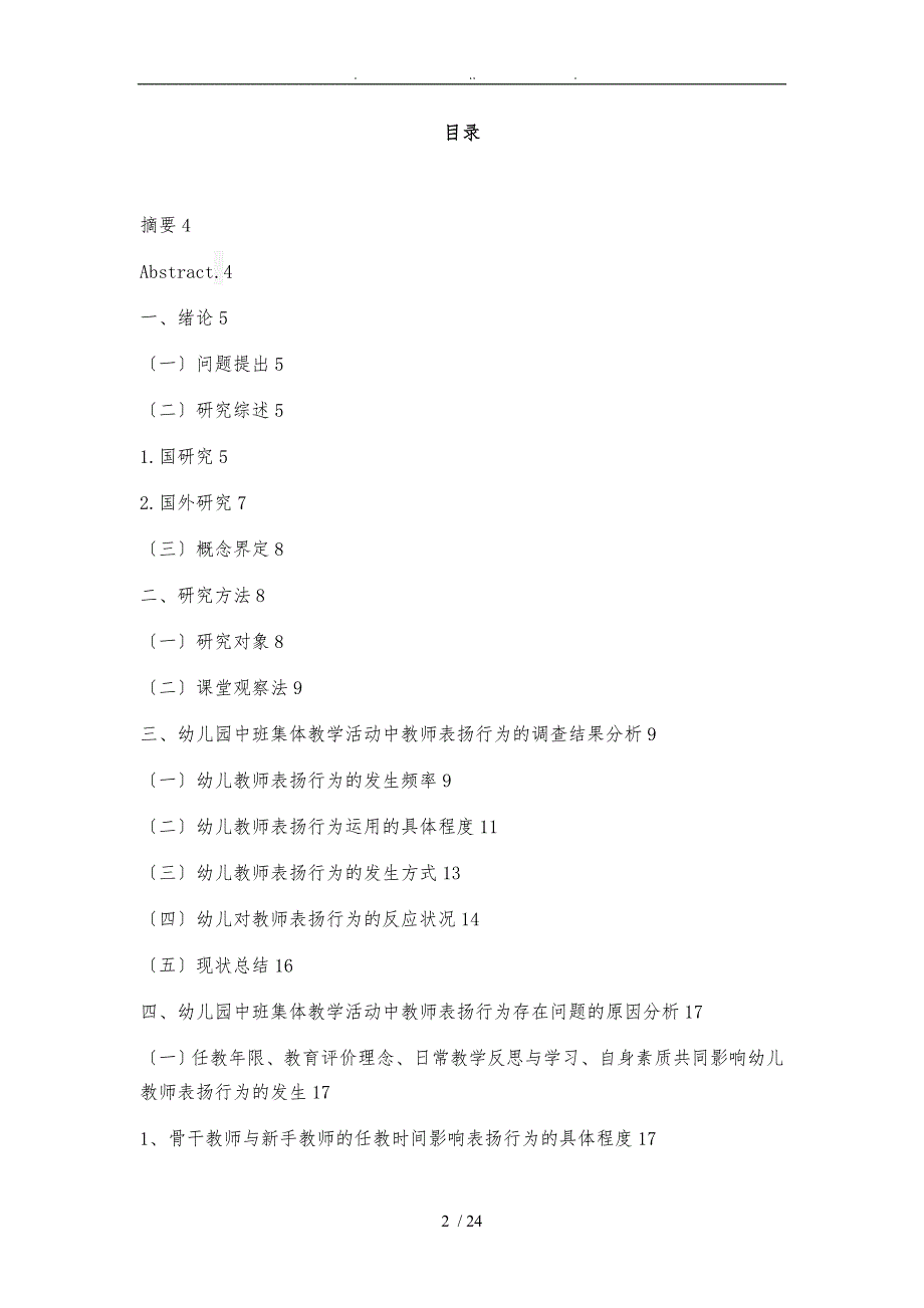 幼儿园中班集体教学活动中教师表扬行为研究以S市幼儿园为例毕业论文.doc_第2页