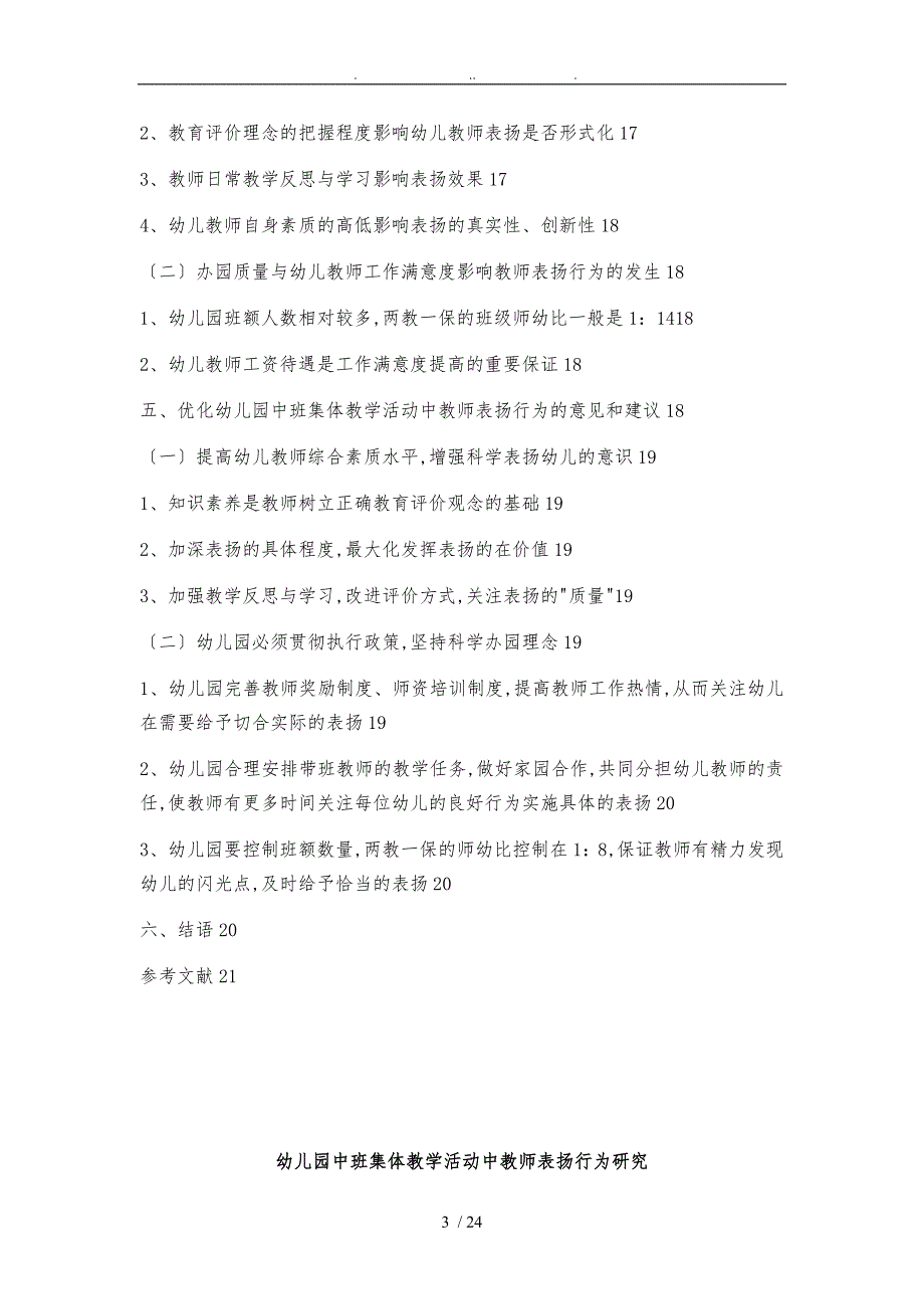 幼儿园中班集体教学活动中教师表扬行为研究以S市幼儿园为例毕业论文.doc_第3页