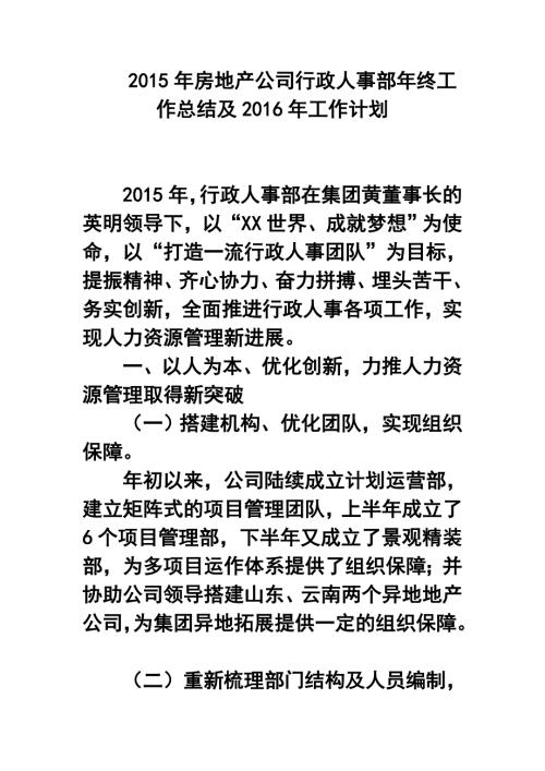 房地产公司行政人事部年终工作总结及工作计划.doc