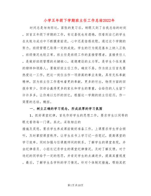 小学五年级下学期班主任工作总结2022年4篇.doc