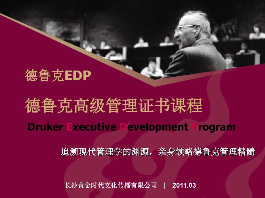 德鲁克EDP宣传PPT课件.ppt_第1页