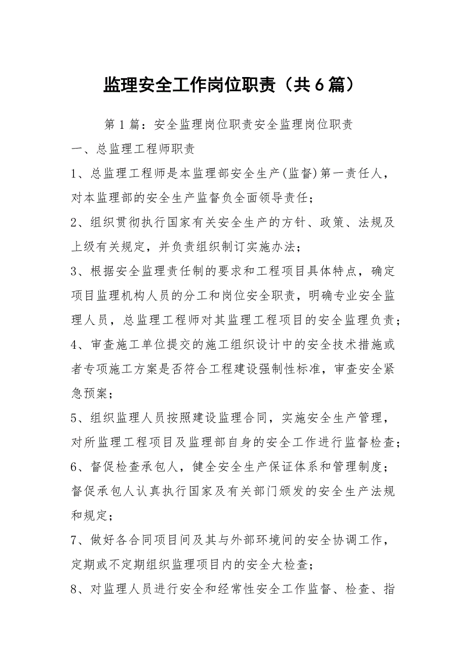 监理安全工作岗位职责共6篇.docx_第1页