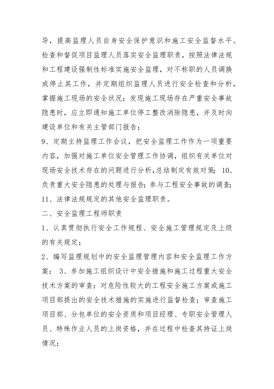 监理安全工作岗位职责共6篇.docx_第2页