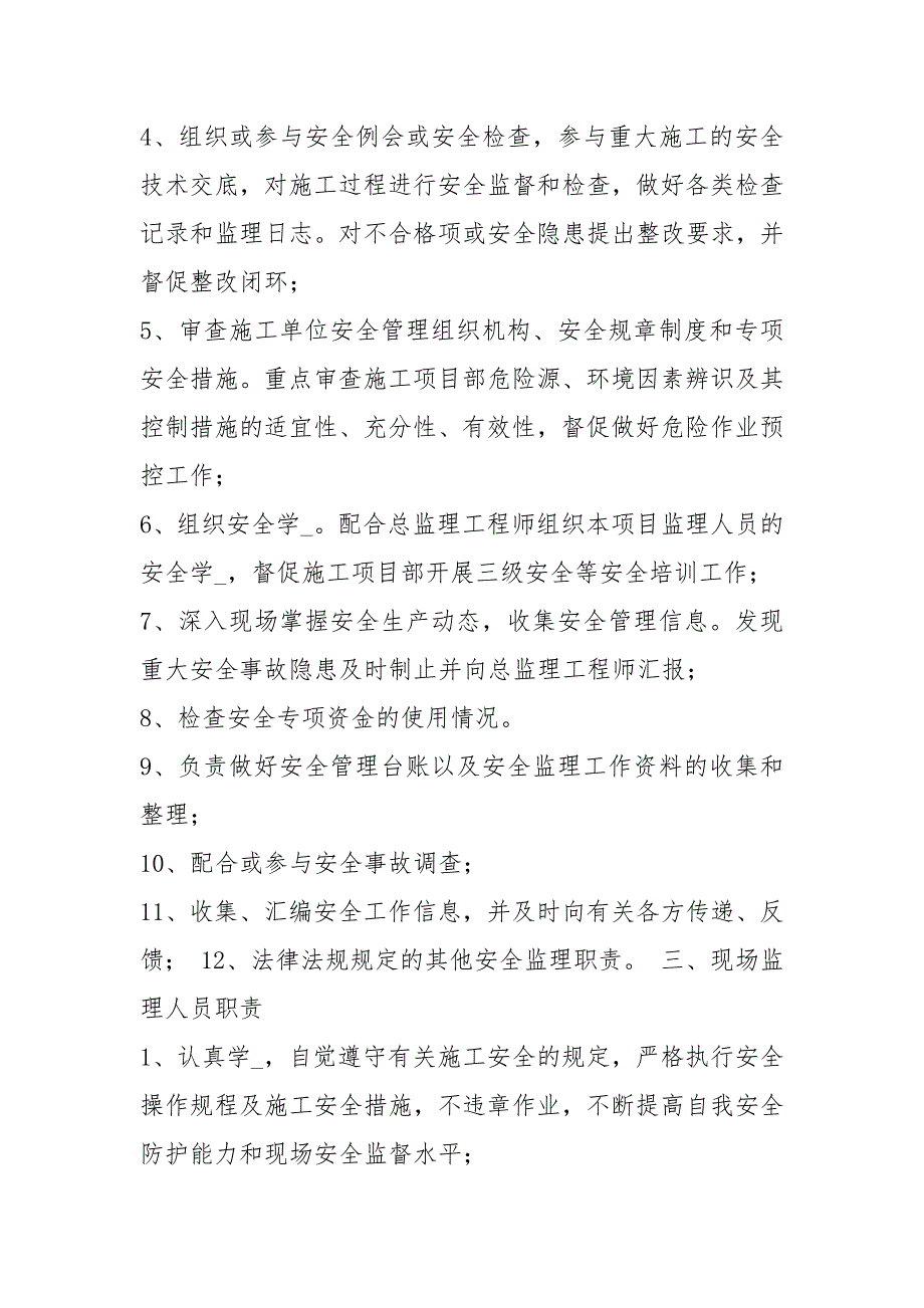 监理安全工作岗位职责共6篇.docx_第3页