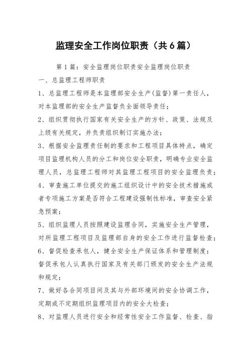 监理安全工作岗位职责共6篇.docx
