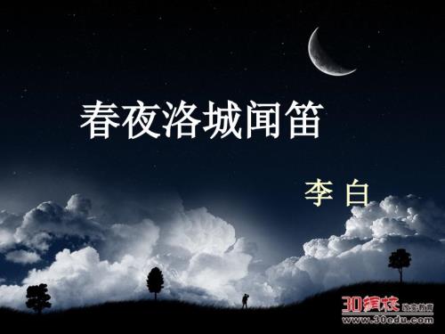 夜洛城闻笛课件.ppt