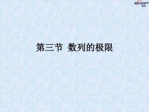 数列函数的极限PPT课件.ppt