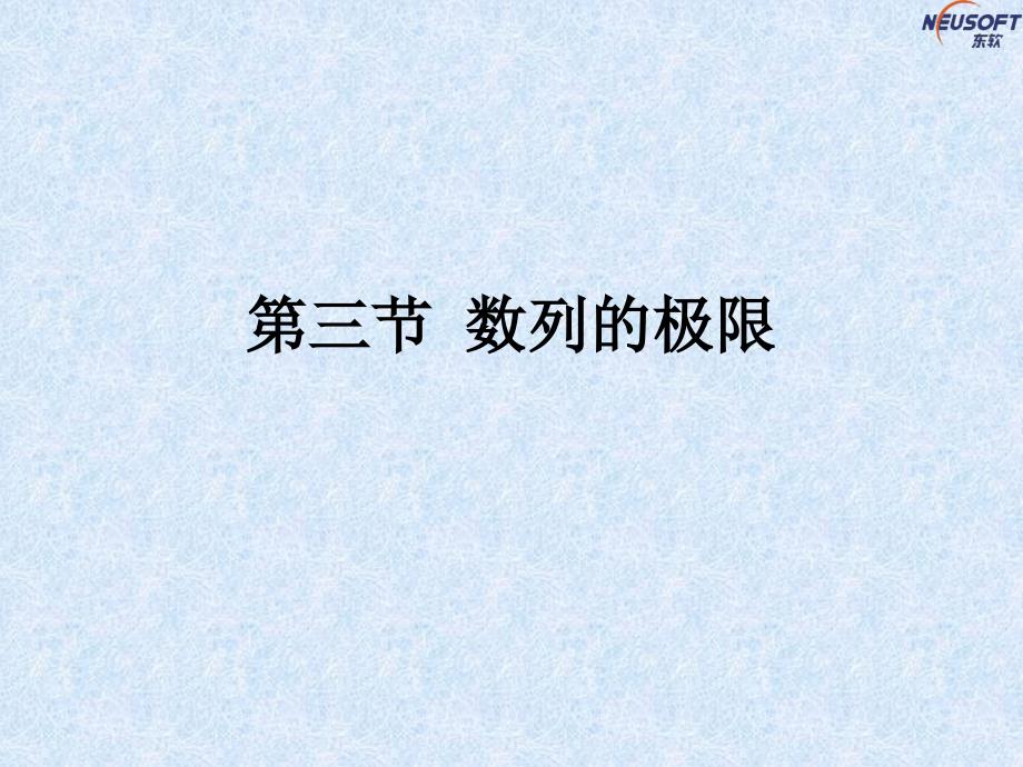 数列函数的极限PPT课件.ppt_第1页