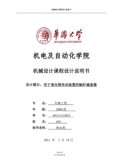机械设计课程设计用于卷向筒传动装置的蜗杆减速器.doc