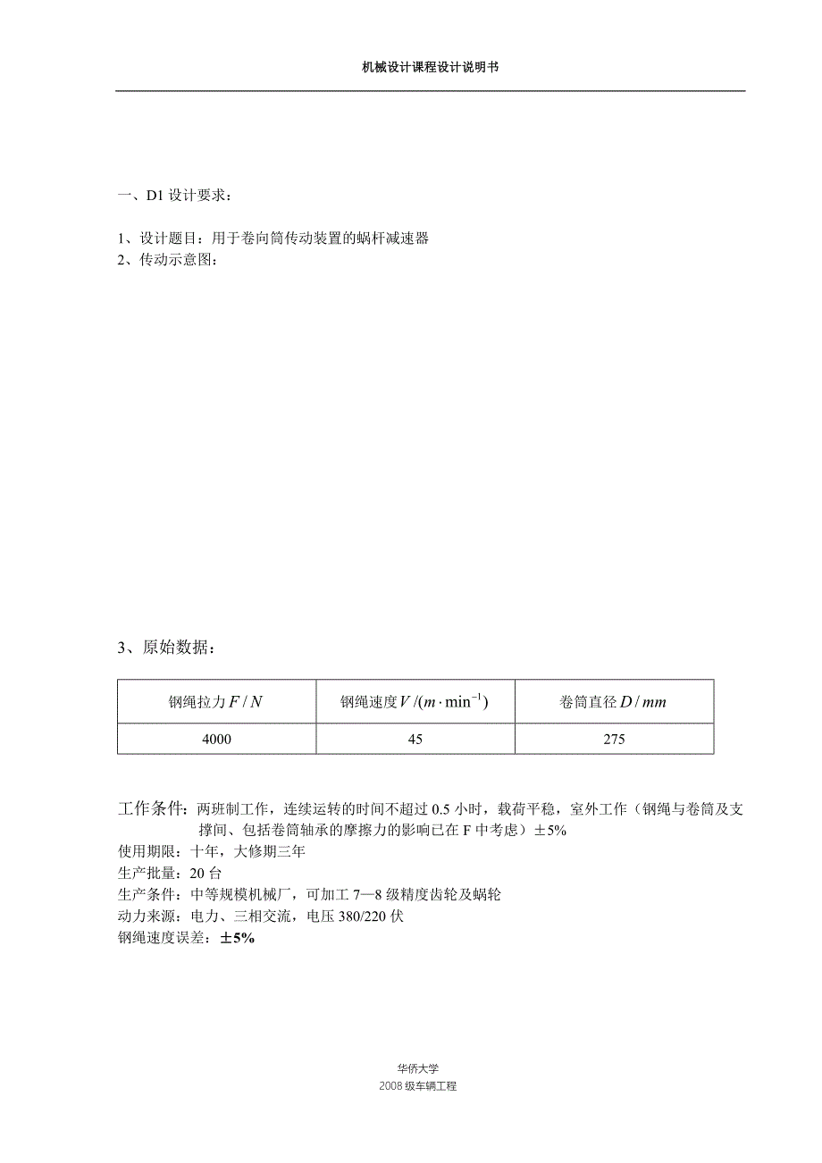 机械设计课程设计用于卷向筒传动装置的蜗杆减速器.doc_第2页