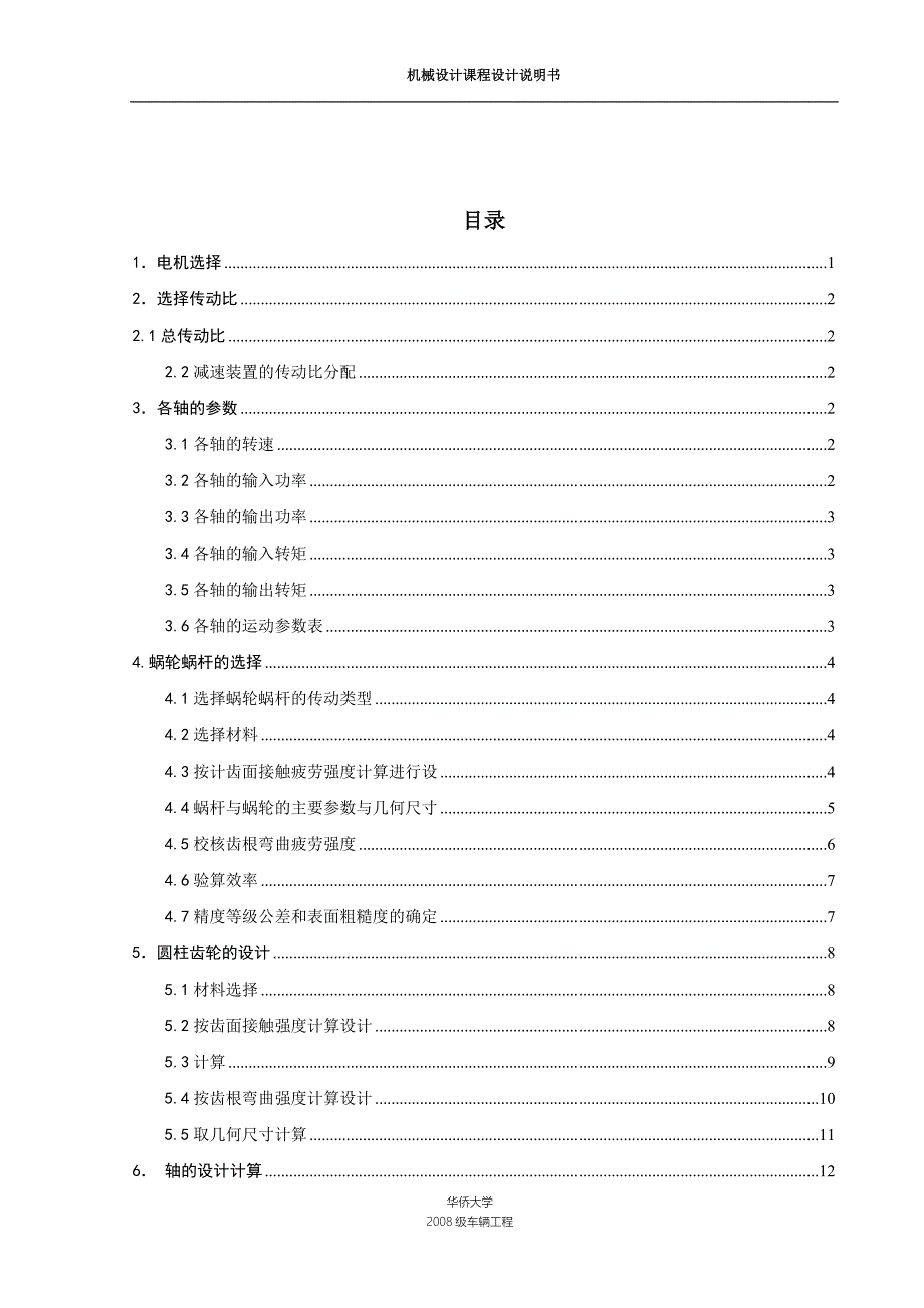 机械设计课程设计用于卷向筒传动装置的蜗杆减速器.doc_第3页