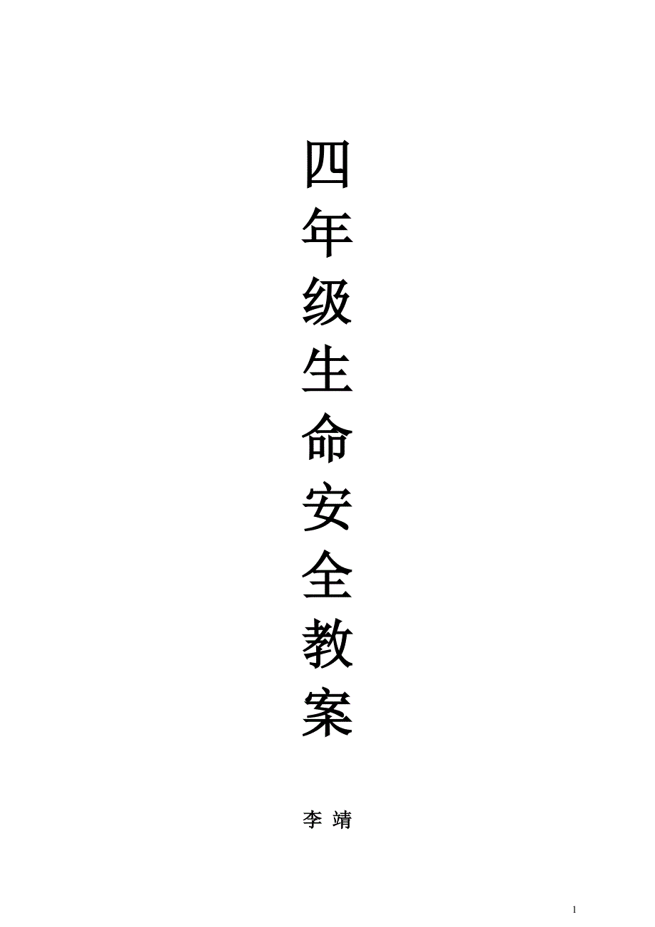 武汉出版社小学四年级生命安全教育全册教案.doc_第1页