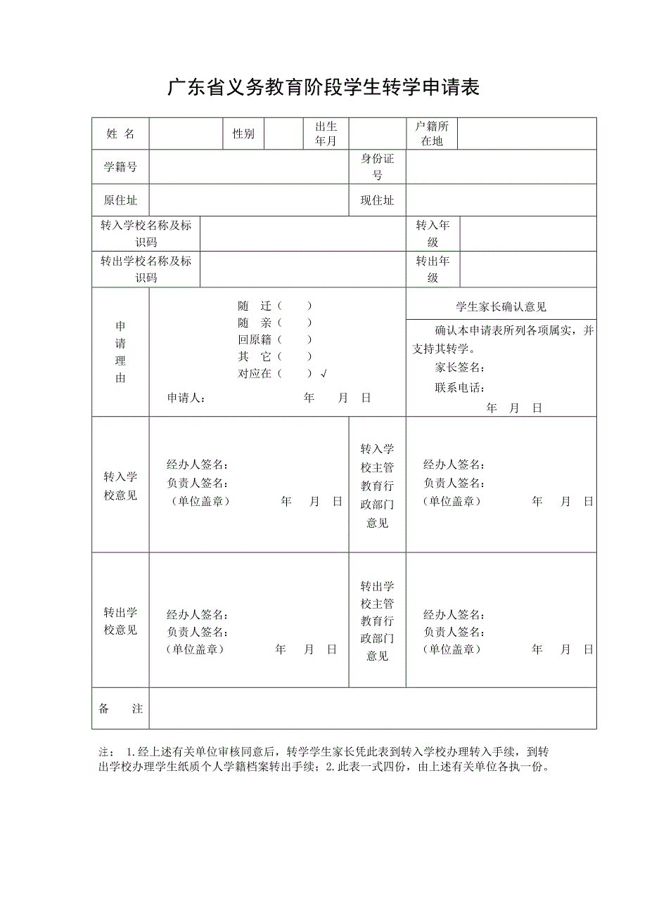 广东义务教育阶段学生转学休学申请表.doc_第1页