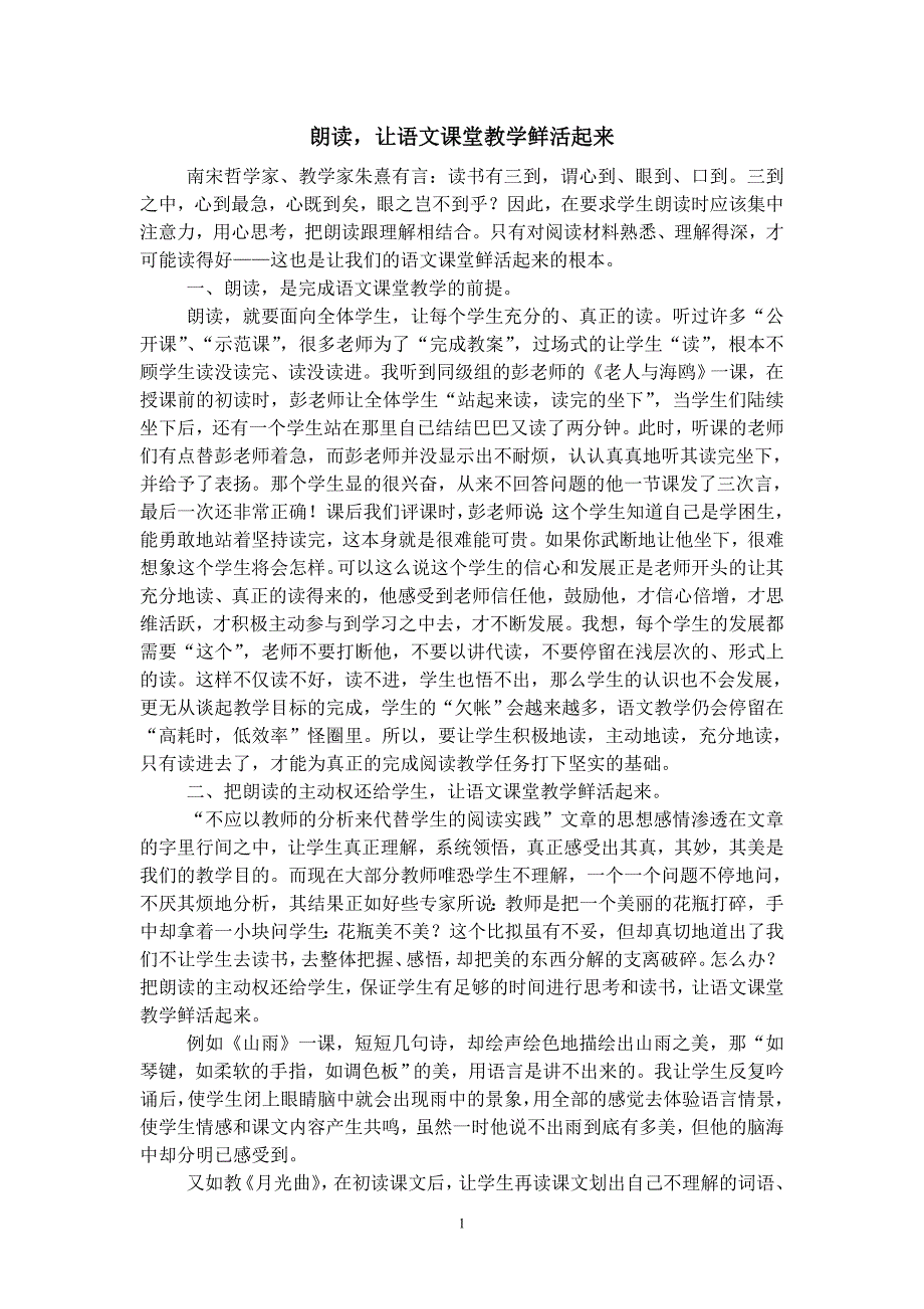 朗读让课堂鲜活起来论文.doc_第1页
