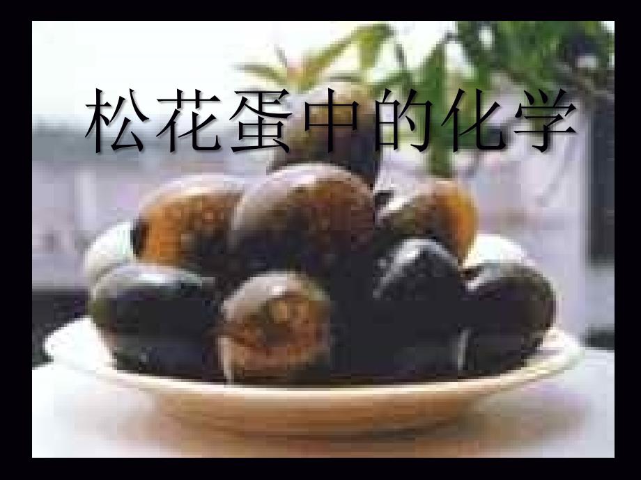 皮蛋中的科学PPT课件.ppt_第1页