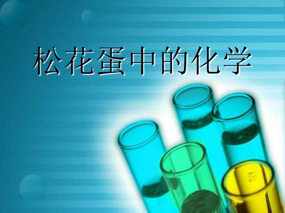 皮蛋中的科学PPT课件.ppt_第2页