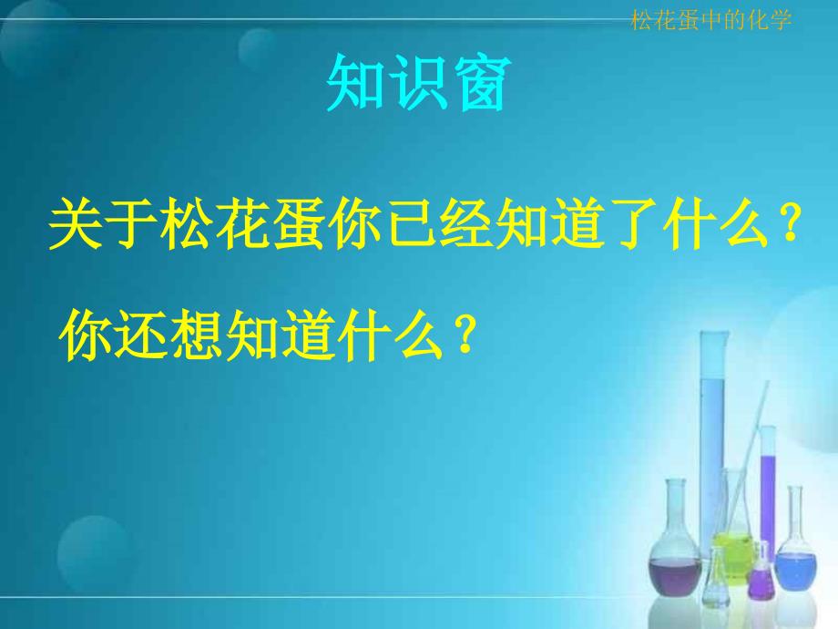 皮蛋中的科学PPT课件.ppt_第3页