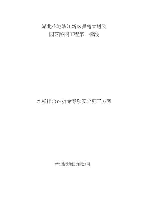 水稳拌合站拆除专项安全施工方案完整版.doc