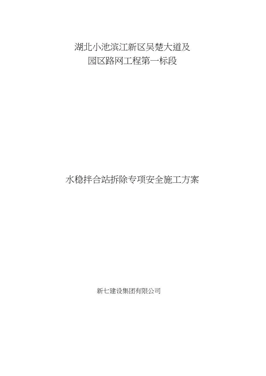 水稳拌合站拆除专项安全施工方案完整版.doc_第1页