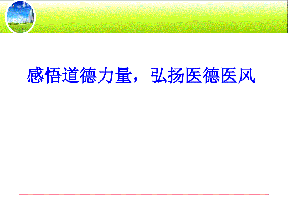 最新医德医风培训课件.ppt_第1页