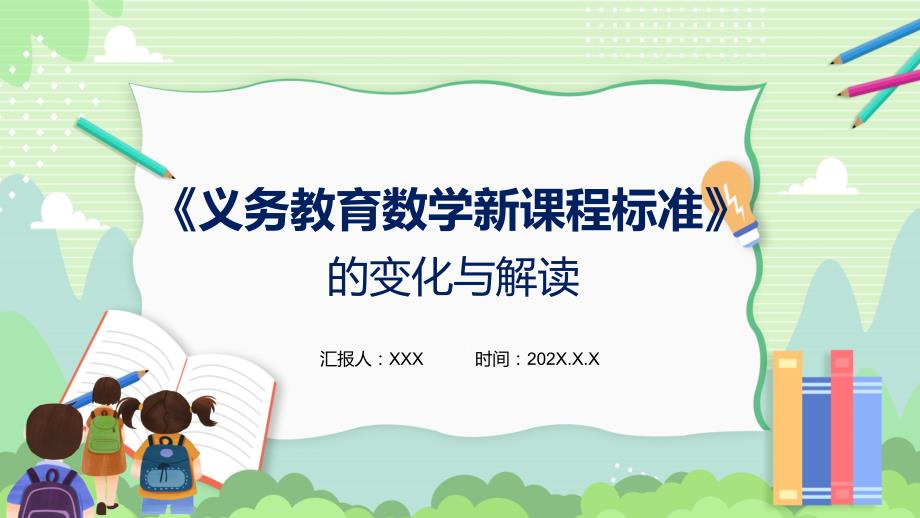 小学义务教育数学课程标准2022年版变化与解读教学课件ppt.pptx_第1页