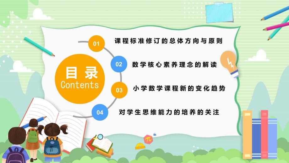 小学义务教育数学课程标准2022年版变化与解读教学课件ppt.pptx_第2页
