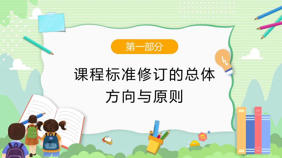 小学义务教育数学课程标准2022年版变化与解读教学课件ppt.pptx_第3页