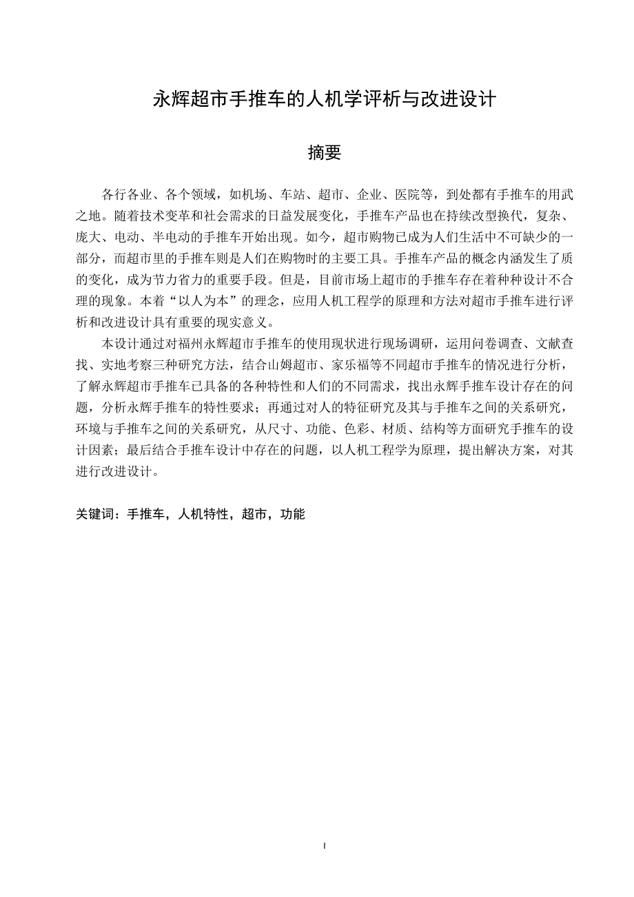 永辉超市手推车的人机学评析与改进设计.doc_第1页