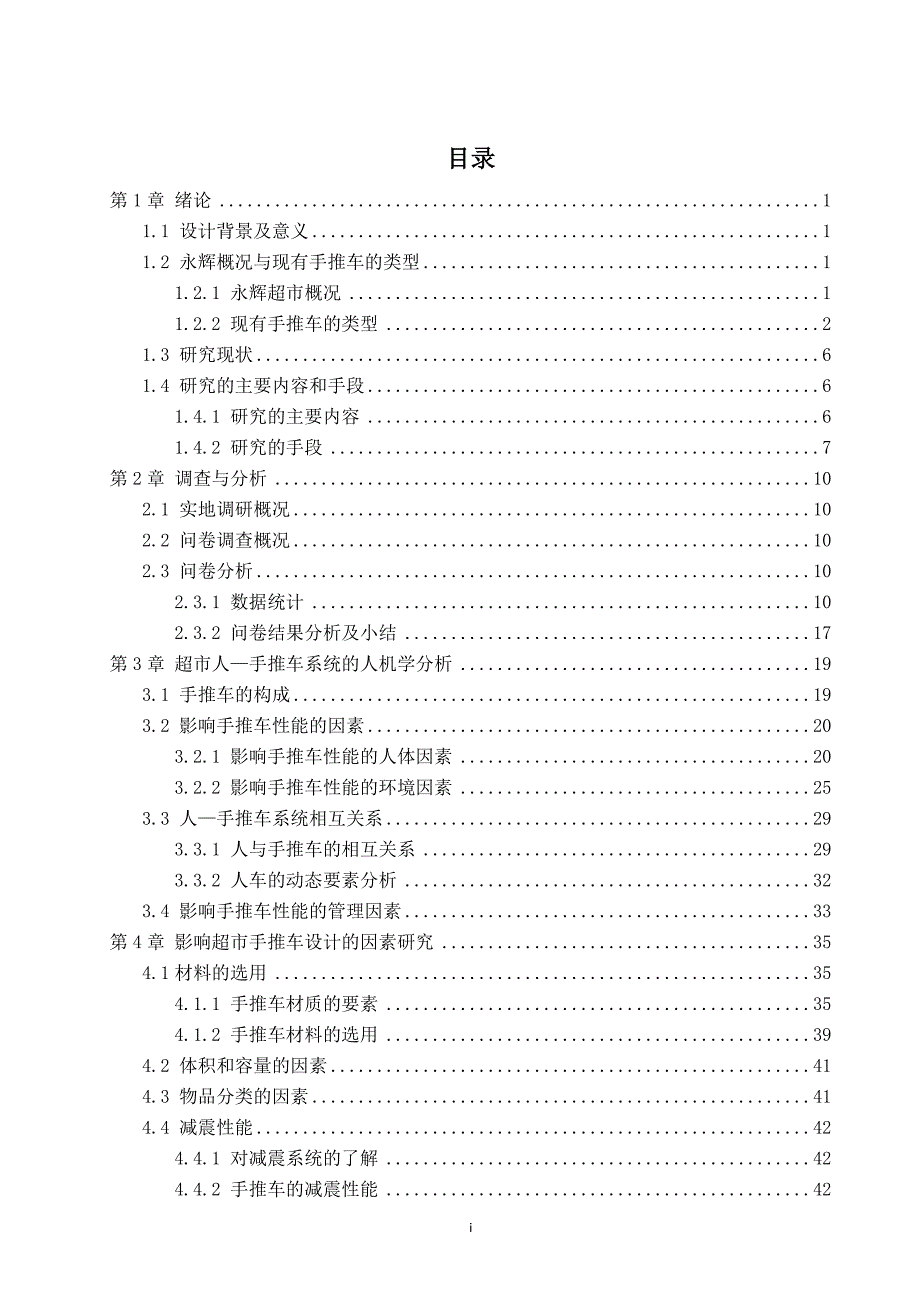 永辉超市手推车的人机学评析与改进设计.doc_第3页
