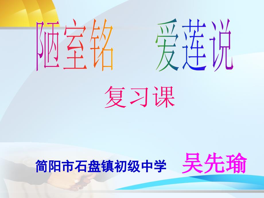 爱莲说陋室铭复习课课件.ppt_第1页