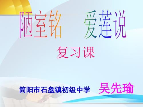 爱莲说陋室铭复习课课件.ppt