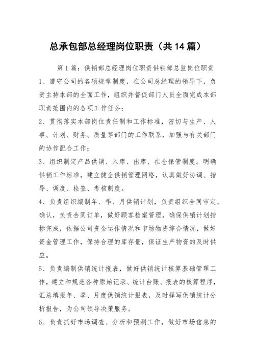 总承包部总经理岗位职责共14篇.docx