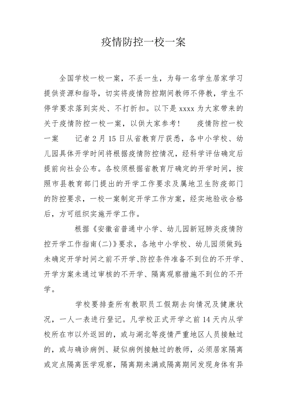 疫情防控一校一案.doc_第1页