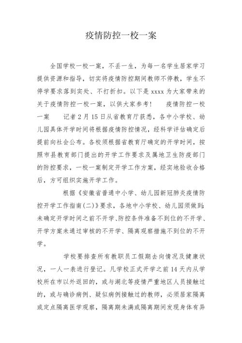疫情防控一校一案.doc