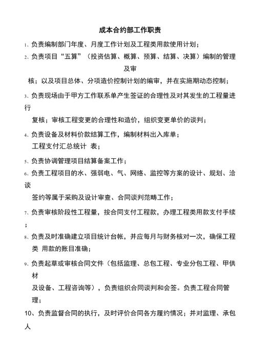 成本合约部部门职责及岗位说明书.docx