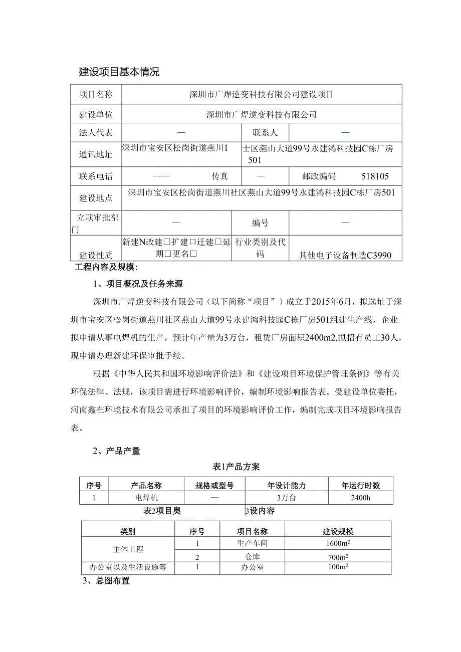逆变科技有限公司新建项目建设项目环境影响报告表.docx_第1页