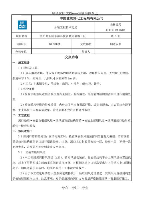 烟道安装工程技术交底共3页.doc