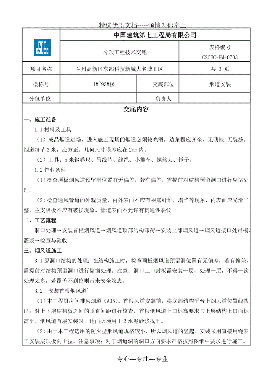 烟道安装工程技术交底共3页.doc_第1页