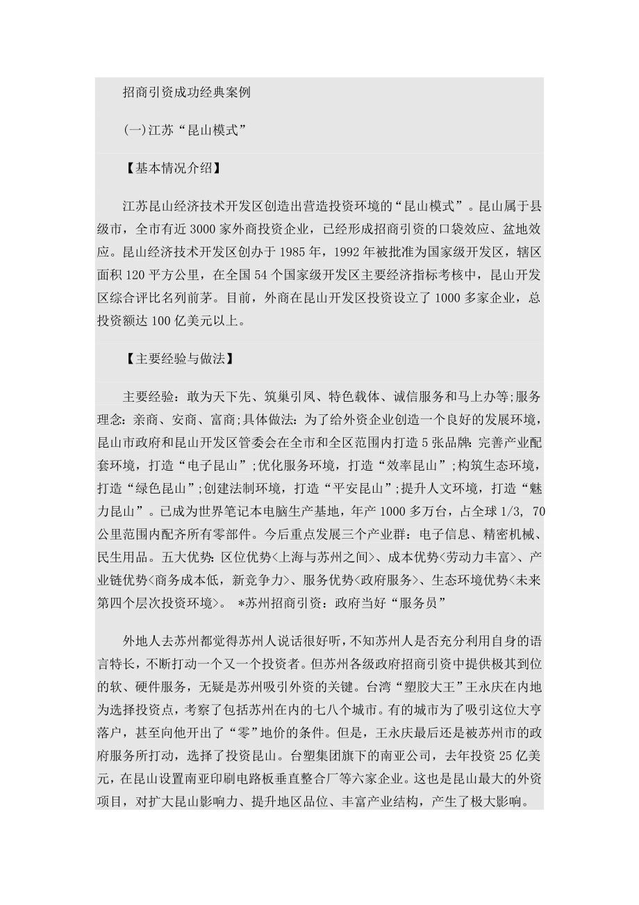 招商引资成功经典案例.doc_第1页