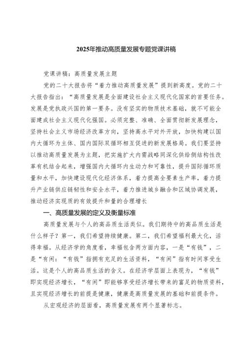（6篇） 2025年推动高质量发展专题党课讲稿.docx