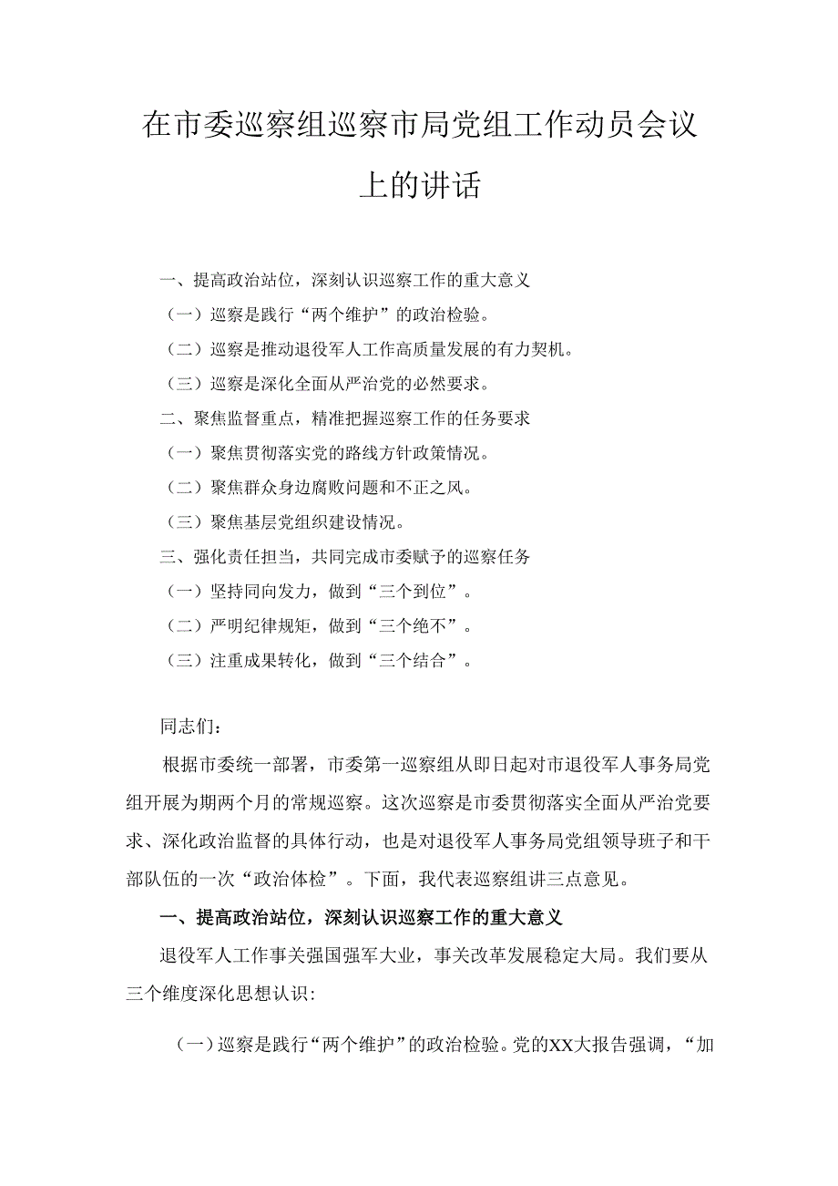 在市委巡察组巡察市局党组工作动员会议上的 讲话.docx_第1页
