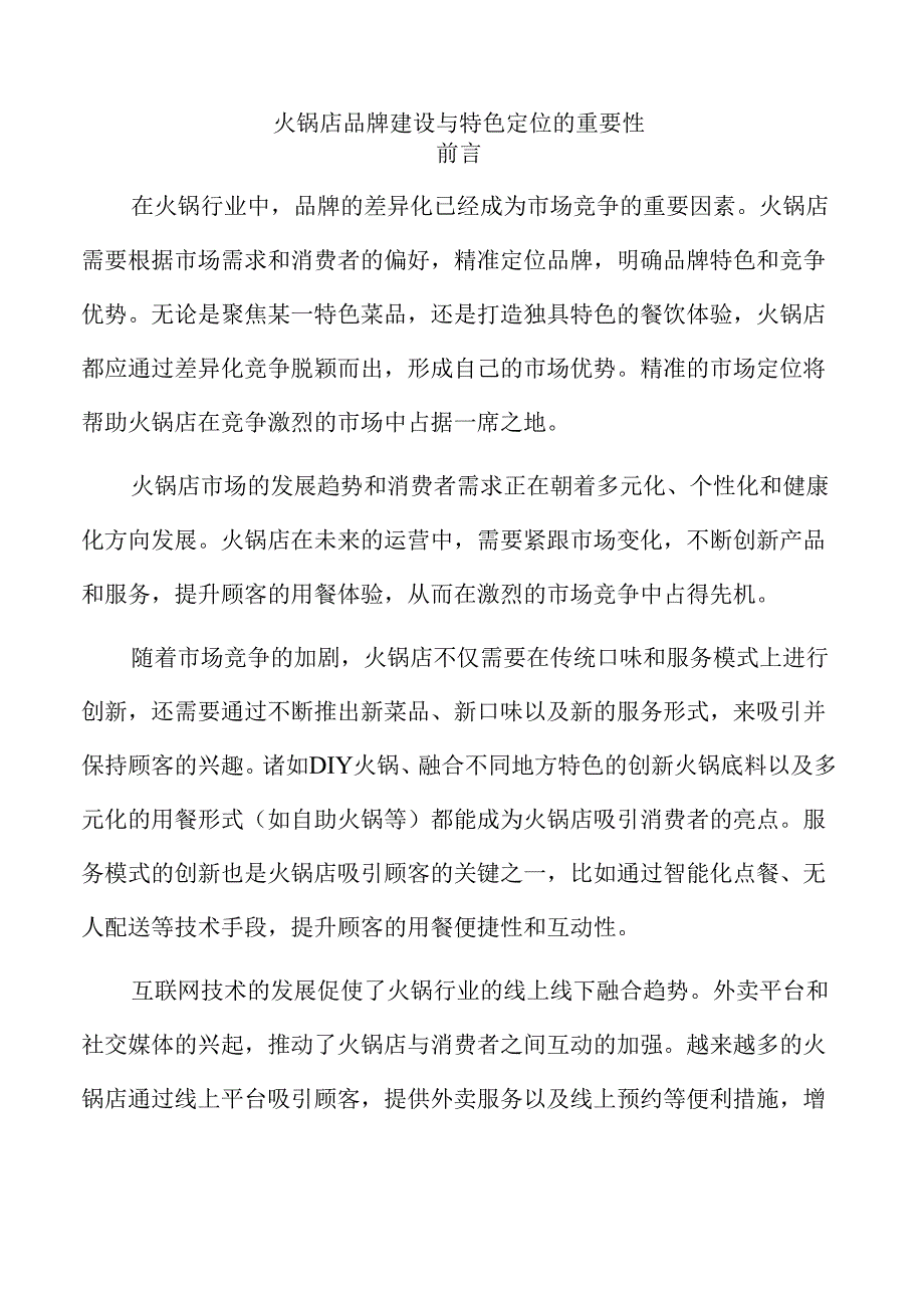 火锅店品牌建设与特色定位的重要性.docx_第1页