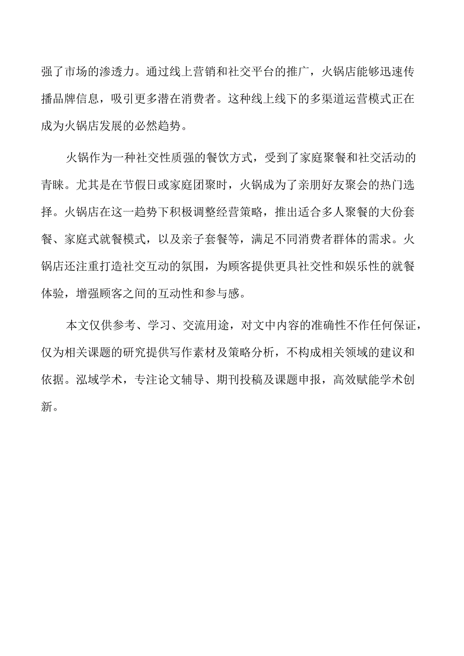 火锅店品牌建设与特色定位的重要性.docx_第2页
