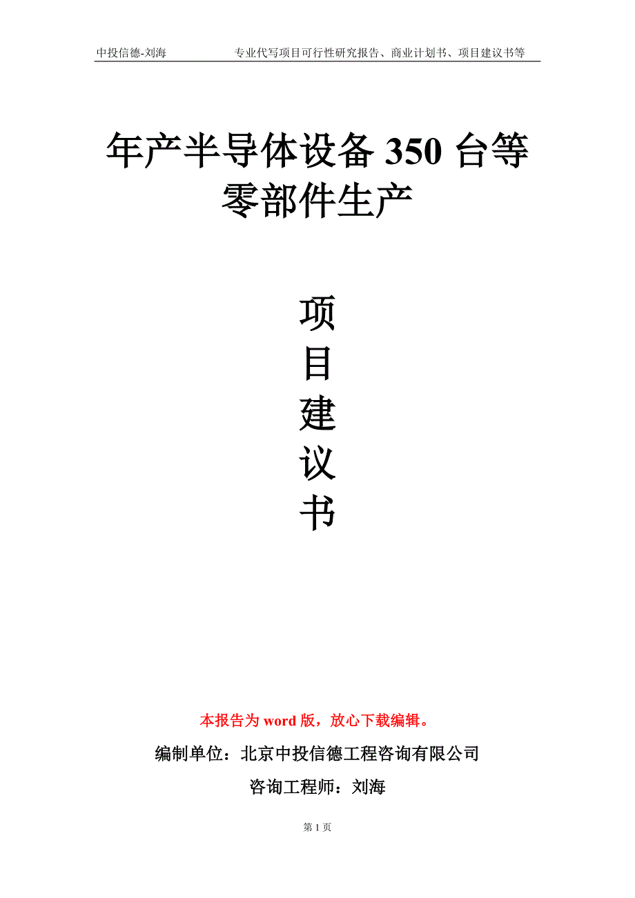 年产半导体设备350台等零部件生产项目建议书写作模板.doc_第1页