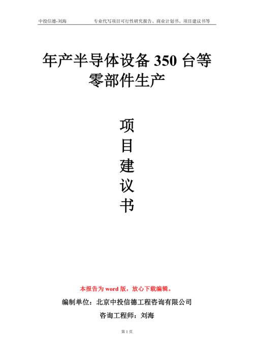 年产半导体设备350台等零部件生产项目建议书写作模板.doc
