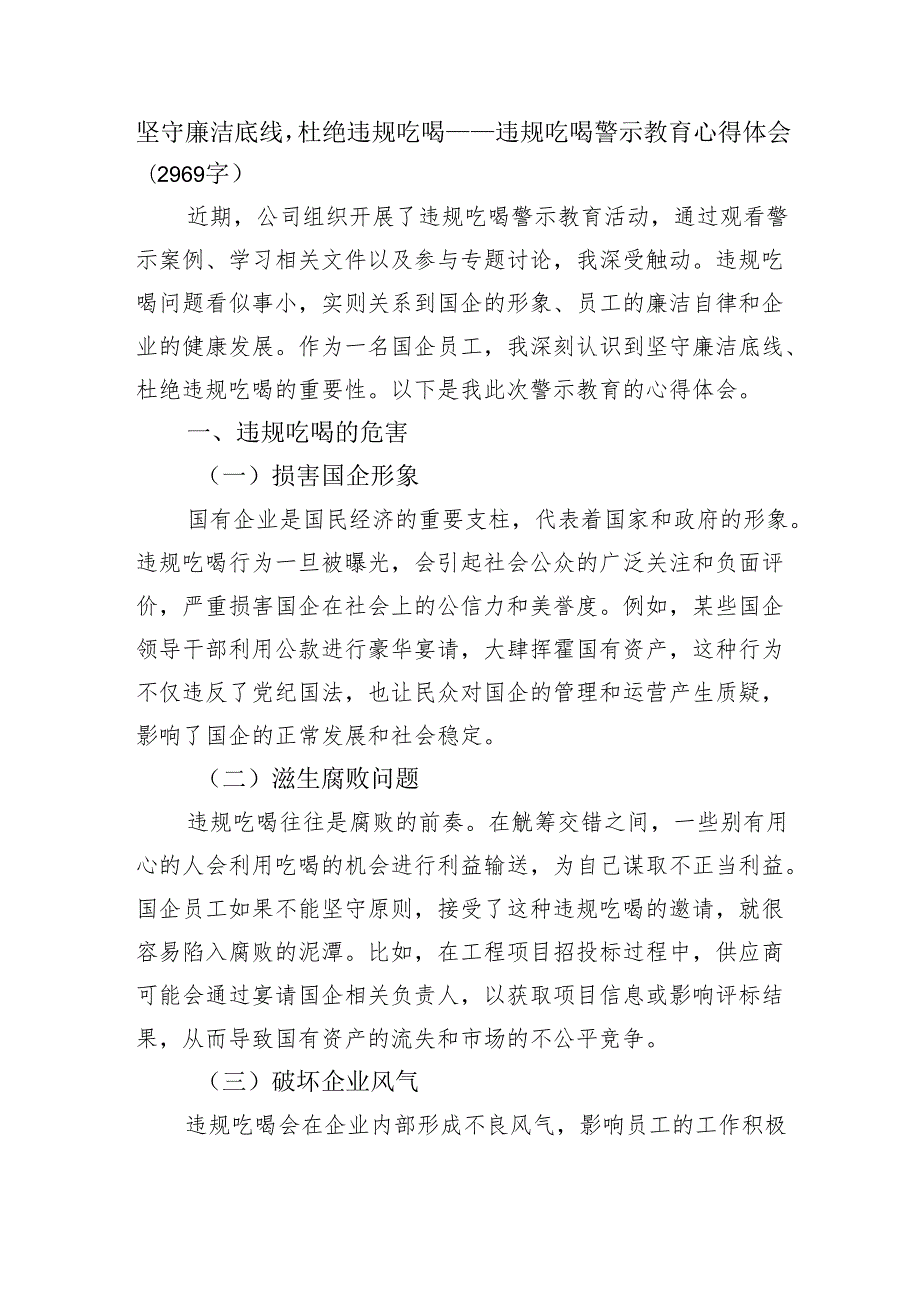 坚守廉洁底线杜绝违规吃喝——违规吃喝警示教育心得体会（2969字）.docx_第1页