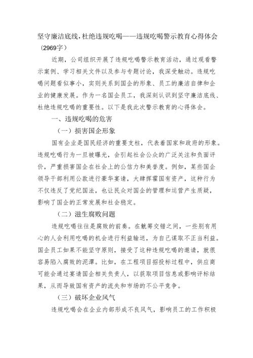 坚守廉洁底线杜绝违规吃喝——违规吃喝警示教育心得体会（2969字）.docx