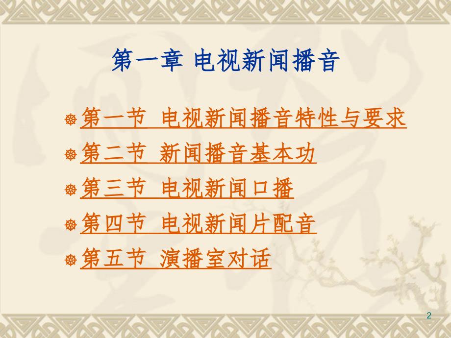 电视新闻播音PPT课件.ppt_第2页