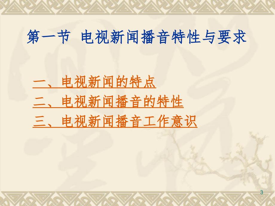电视新闻播音PPT课件.ppt_第3页